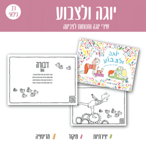 יוגה ולצבוע - חוברת צביעה יוגה